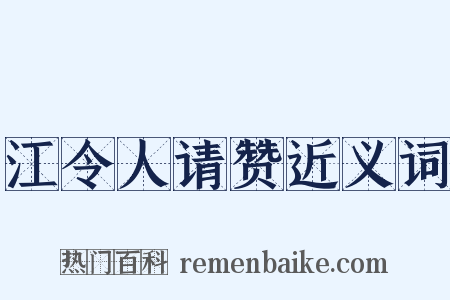 江令人请赞近义词是什么意思的图片